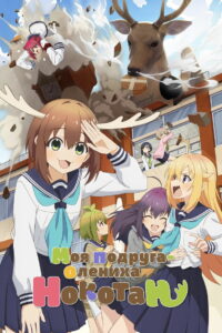 Моя подруга-олениха Нокотан (2024)