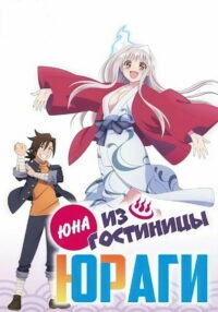 ЮНА ИЗ ГОСТИНИЦЫ ЮРАГИ (2018)