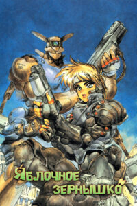 Яблочное зёрнышко (1988)