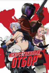 Искусственный отбор (2015)