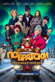 По-братски (2025)