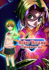 Нейро Ногами — Детектив из Ада (2007)