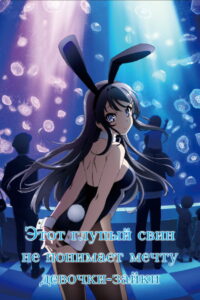 Этот глупый свин не понимает мечту девочки-зайки (2018)