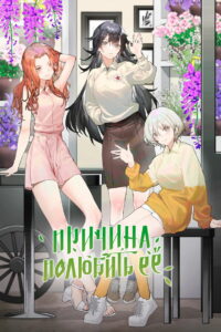 Причина полюбить её (2023)