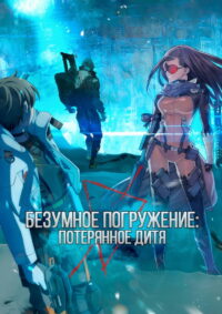 Безумное погружение: Потерянное Дитя (2021)