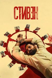 Стивен (2025)