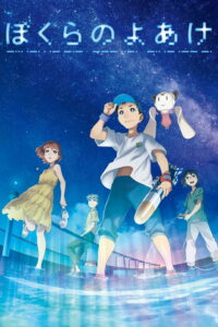 Наш рассвет (2022)