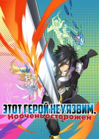 Этот герой неуязвим, но очень осторожен (2019)