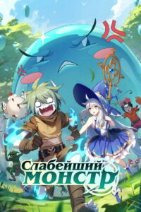 Слабейший монстр (2023)