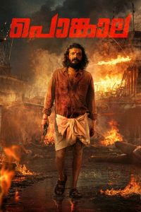 Подношение (2025)