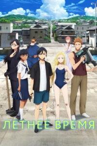 Летнее время (2022)