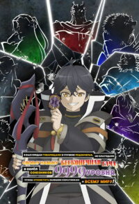 Я был предан товарищами в глубине подземелья, но благодаря своему навыку «Бесконечная гача» я обрёл союзников 9999 уровня, чтобы отомстить бывшим соратникам и всему миру! (2025)