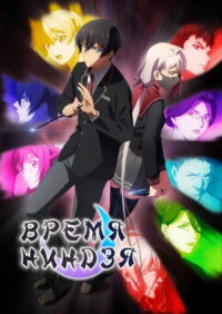 Время ниндзя (2022)