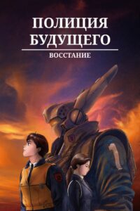 Полиция будущего. Восстание (1993)
