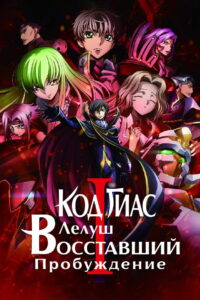 Код Гиас: Восставший Лелуш – Пробуждение (2017)