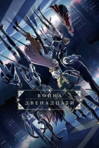 Война двенадцати (2017)