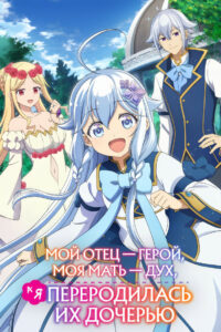 Мой отец — герой, моя мать — дух, а я перерождённая их дочерью (2025)