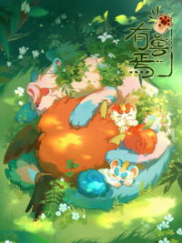 Мифические звери (2023)