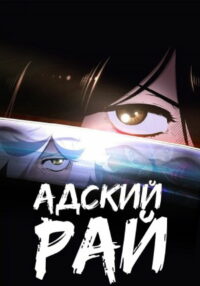 Адский рай (2023)