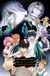 Деятельность бога в мире без богов (2023)