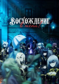 Восхождение в тени! (2022)