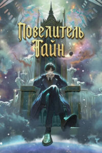 Повелитель Тайн (2025)