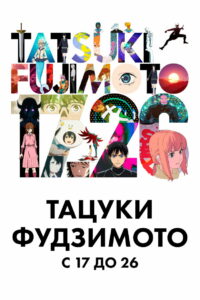 Тацуки Фудзимото 17-26 (2025)