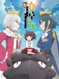 Безобидный пятитысячелетний дракон (2022)