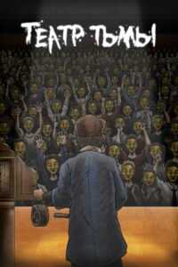 Театр тьмы (2013)