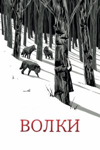 Волки (2025)