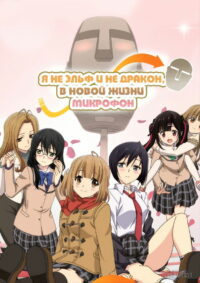 Моя жизнь после того, как однажды утром я стал микрофоном в голове манекена (2022)