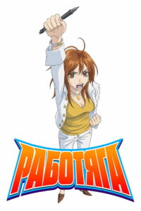 Работяга (2006)