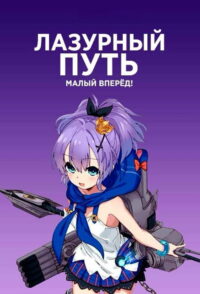 Лазурный путь: Малый вперёд! (2021)