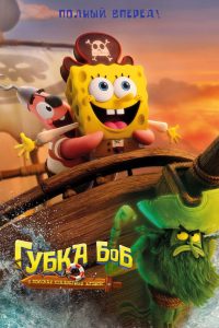 Губка Боб: В поисках квадратных штанов (2025)