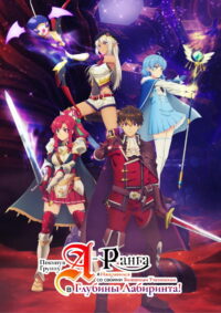 Покинув группу А-ранга, я направился вместе со своими бывшими учениками в глубины лабиринта (2025)