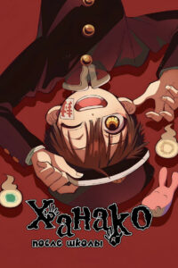 Ханако после школы (2023)