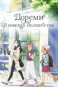 Дореми: В поисках волшебства (2020)