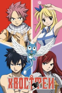 Хвост Феи (2009)