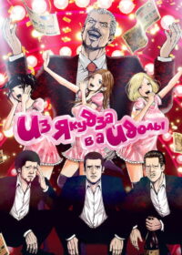 Из якудза в айдолы (2018)