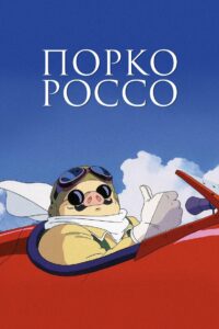 Порко Россо (1992)