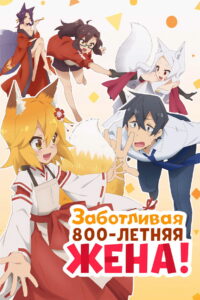 Заботливая 800-летняя жена! (2019)