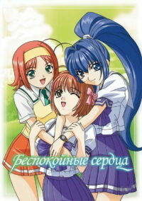 Беспокойные сердца (2003)