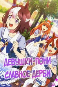 Девушки-пони: Славное дерби (2018)