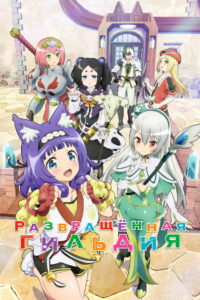 Развращённая гильдия (2022)