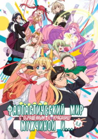 Фантастический мир с обращённым в красавицу мужчиной и… (2022)