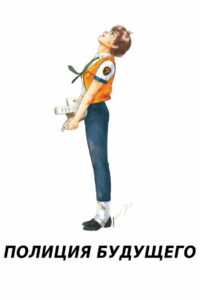 Полиция будущего (1989)