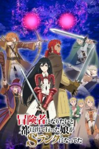 Моя дочь, отправившаяся в столицу, захотев стать авантюристом, достигла S-ранга (2023)