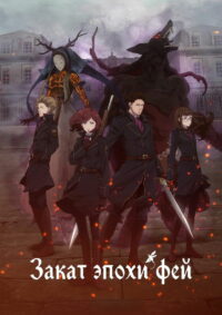 ПРОПАВШИЕ ФЕИ (2019)