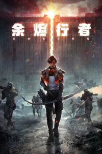 Странники пепла (2025)