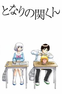 Мой сосед Сэки (2014)